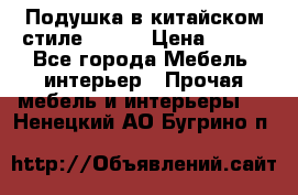 Подушка в китайском стиле 50*50 › Цена ­ 450 - Все города Мебель, интерьер » Прочая мебель и интерьеры   . Ненецкий АО,Бугрино п.